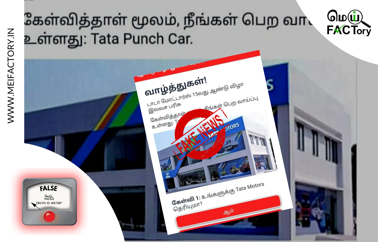 Fact Check: டாடா மோட்டார்ஸ் 15வது ஆண்டு விழா இலவசப் பரிசு என்று பரவும் லிங்க் உண்மையா?